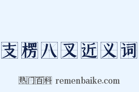 支楞八叉近义词是什么意思的图片